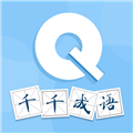 千千成语App V1.0.3 最新